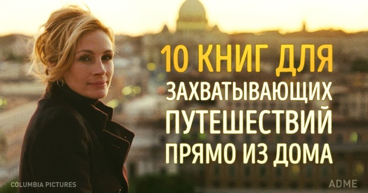 10 книг для захватывающих путешествий прямо из дома