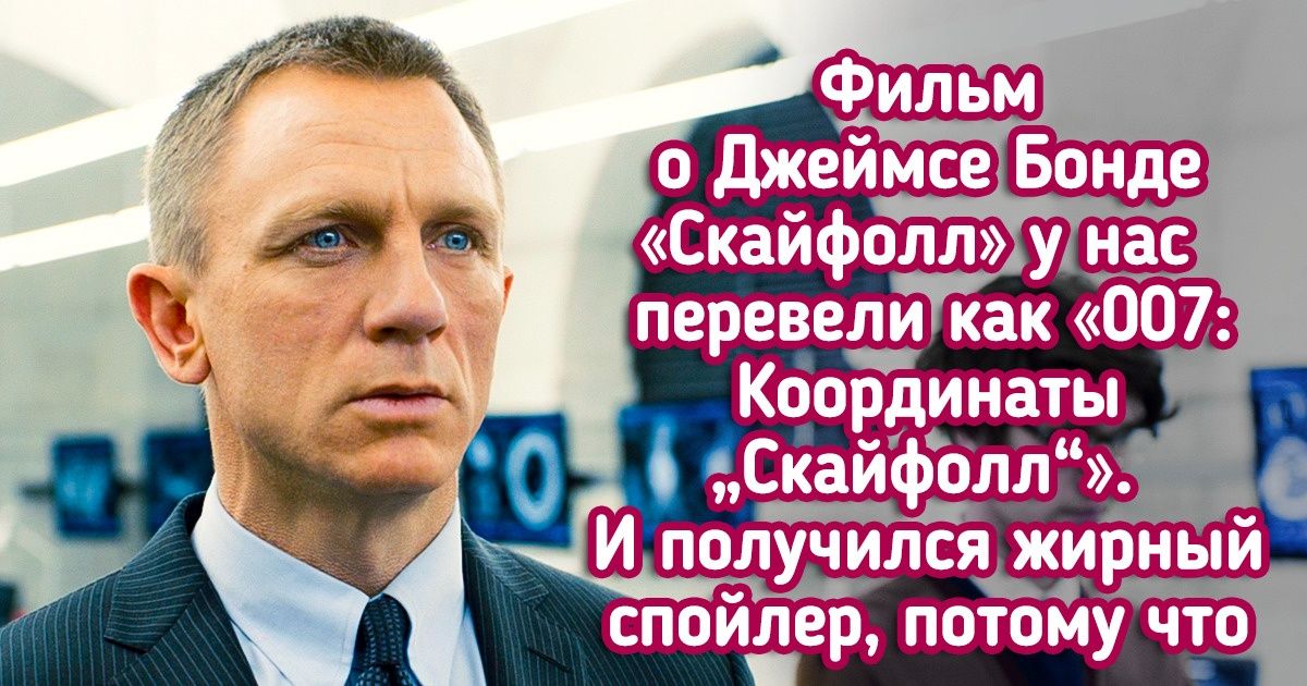 14 доказательств того, что люди, которые переводят названия фильмов, отжигают по полной 14 доказательств того, что люди, которые переводят названия фильмов, отжигают по полной