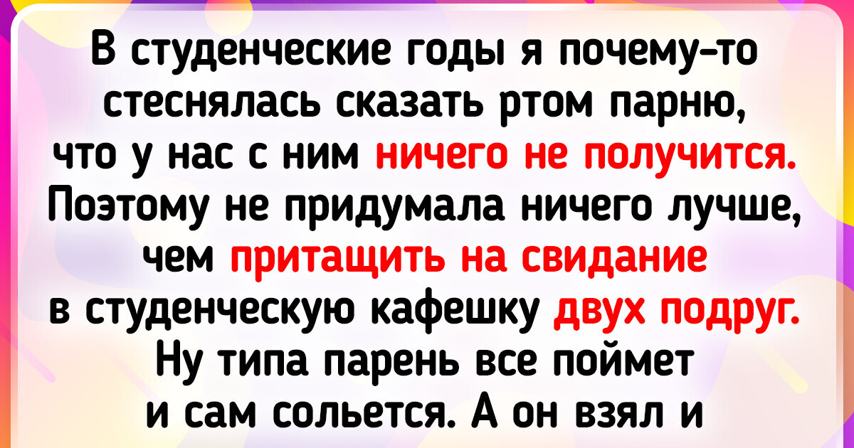 15 человек, которые еще не скоро забудут свои свидания 15 человек, которые еще не скоро забудут свои свидания