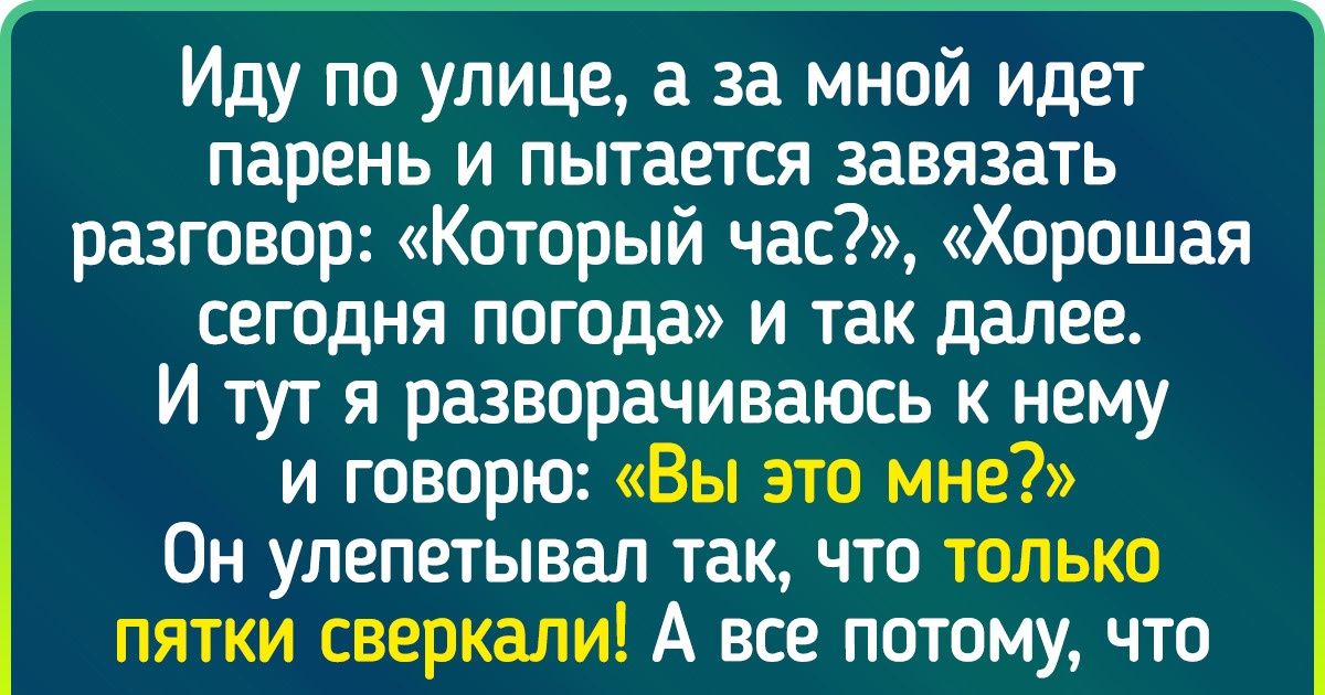 15 человек, которые решили сверкнуть остроумием во время знакомства. Но результат оказался неожиданным 15 человек, которые решили сверкнуть остроумием во время знакомства. Но результат оказался неожиданным