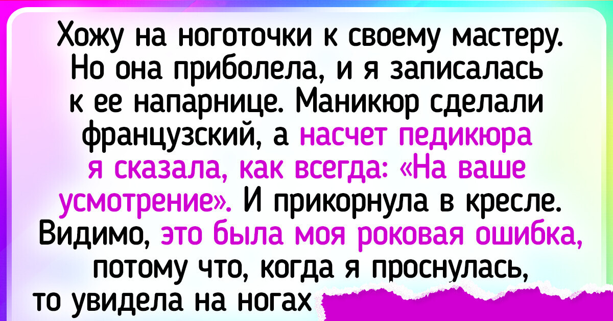 19 человек, которые мечтали об идеальных ноготочках, но что-то пошло не так 19 человек, которые мечтали об идеальных ноготочках, но что-то пошло не так
