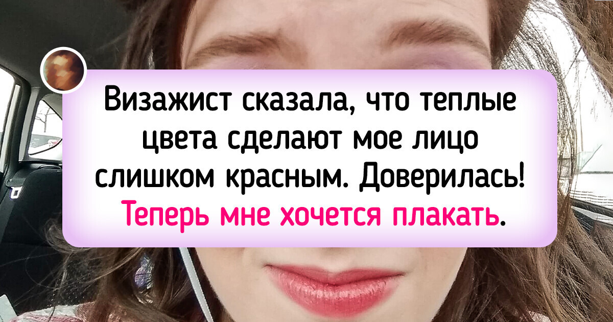 17 девушек, которые раз и навсегда усвоили урок, что ходить нужно было к проверенному визажисту 17 девушек, которые раз и навсегда усвоили урок, что ходить нужно было к проверенному визажисту