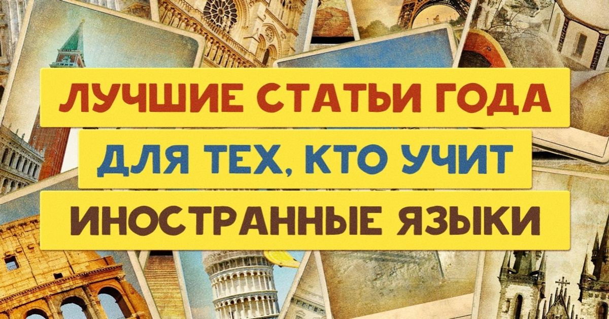 Лучшие статьи года для тех, кто учит иностранные языки