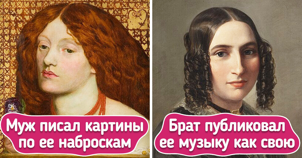 10 талантливых женщин, которые были незаметны на фоне своих знаменитых мужчин 10 талантливых женщин, которые были незаметны на фоне своих знаменитых мужчин