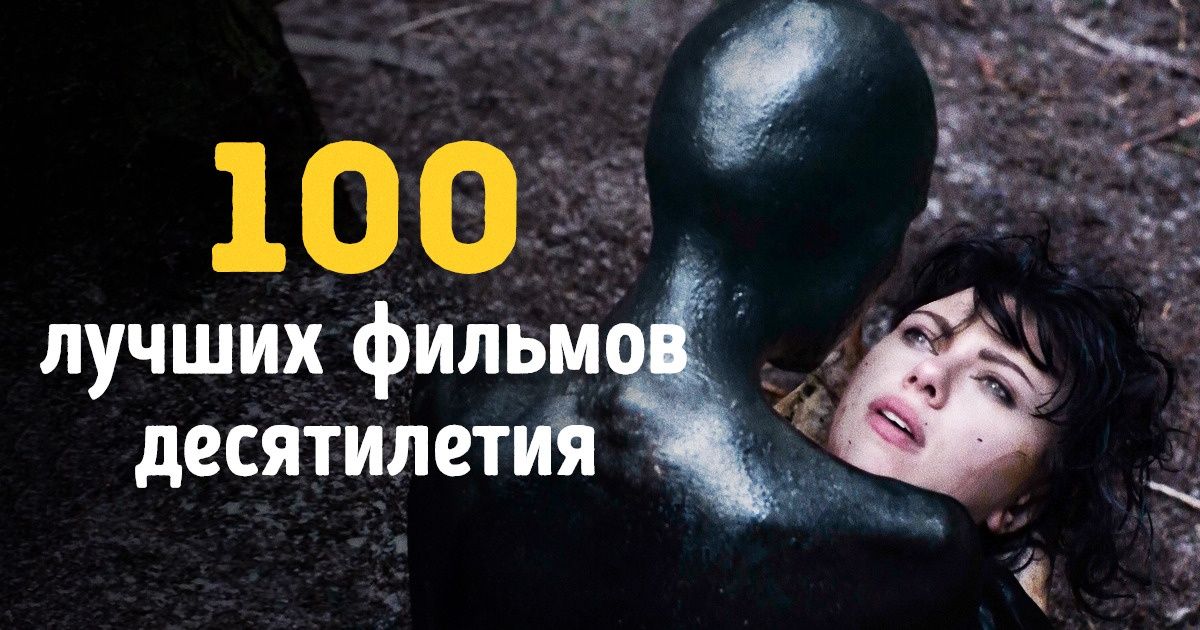 Кинокритики назвали 100 наиболее выдающихся фильмов уходящего десятилетия Кинокритики назвали 100 наиболее выдающихся фильмов уходящего десятилетия