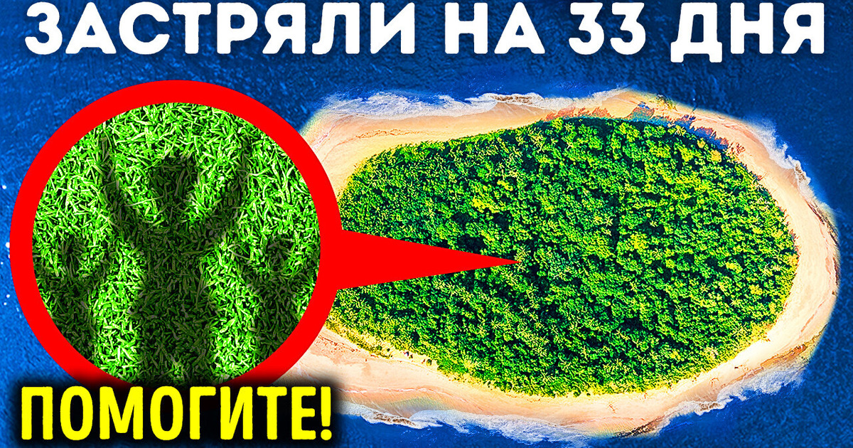 3 человека пережили месяц на необитаемом острове благодаря одной хитрости