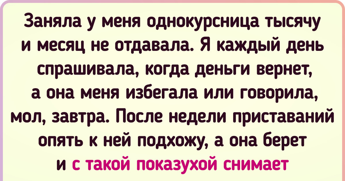 16 человек, которые усвоили, что скорее рак на горе свистнет, чем они еще раз дадут в долг 16 человек, которые усвоили, что скорее рак на горе свистнет, чем они еще раз дадут в долг