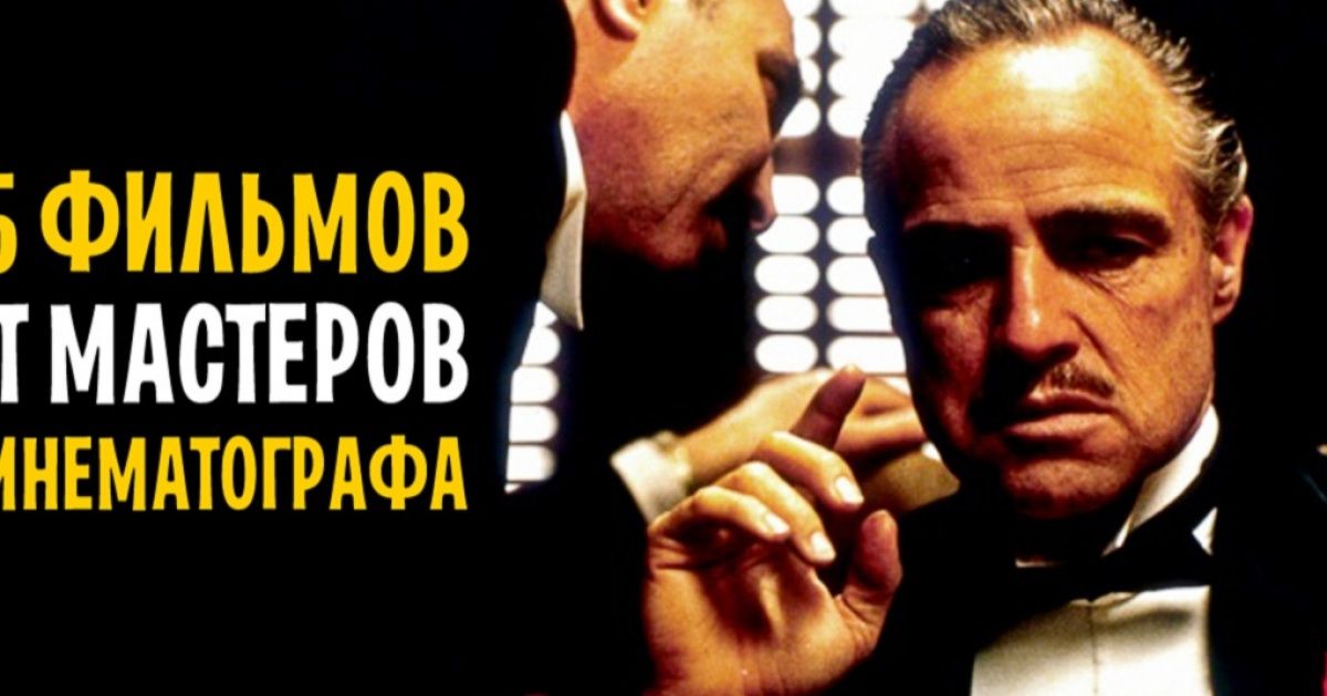 15 фильмов от мастеров кино, которые никогда не устареют
