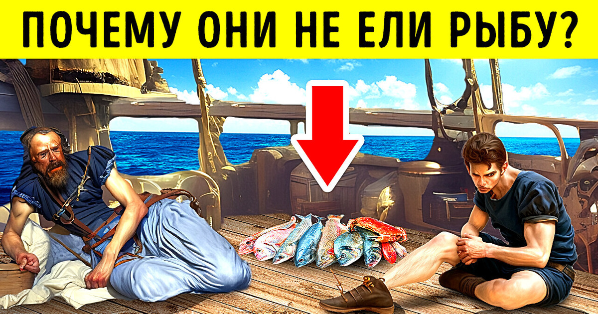 Почему моряки голодали, но не ели рыбу Почему моряки голодали, но не ели рыбу