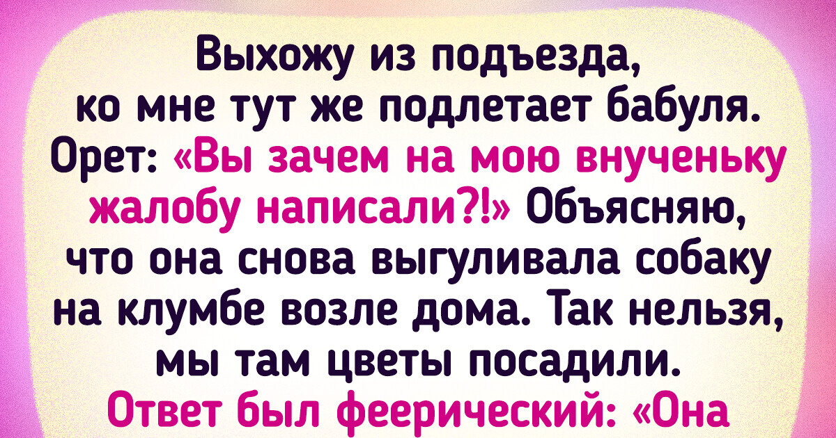 Я та самая вредная соседка, которой до всего есть дело. И горжусь этим Я та самая вредная соседка, которой до всего есть дело. И горжусь этим