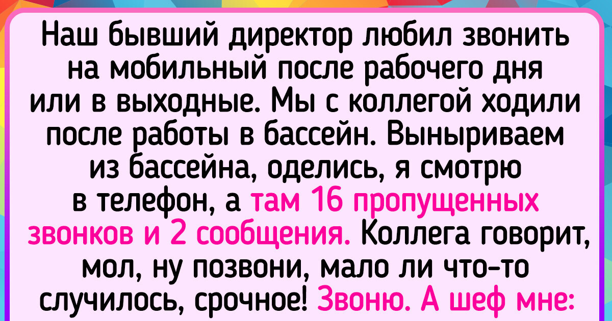 16 историй о руководителях, чьи приколы теперь вряд ли забудут 16 историй о руководителях, чьи приколы теперь вряд ли забудут