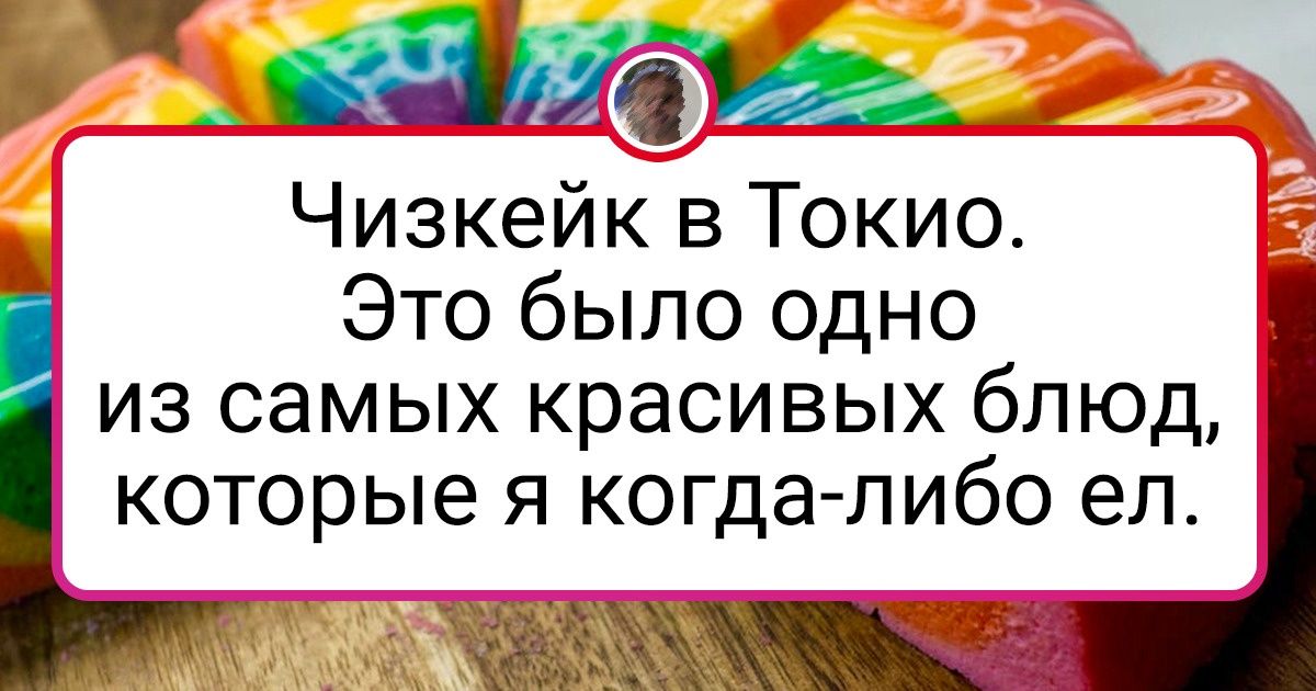 20 путешественников рассказали о самых крышесносных лакомствах, которые стоит попробовать хотя бы раз в жизни 20 путешественников рассказали о самых крышесносных лакомствах, которые стоит попробовать хотя бы раз в жизни