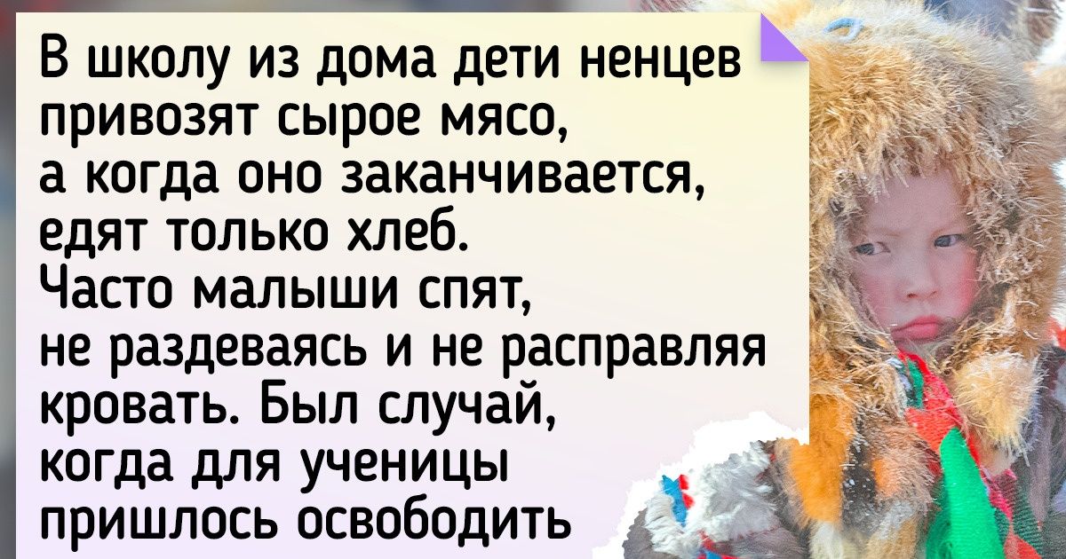 20+ фактов о ненцах, дети которых едят сырое мясо и играют птичьими клювами 20+ фактов о ненцах, дети которых едят сырое мясо и играют птичьими клювами