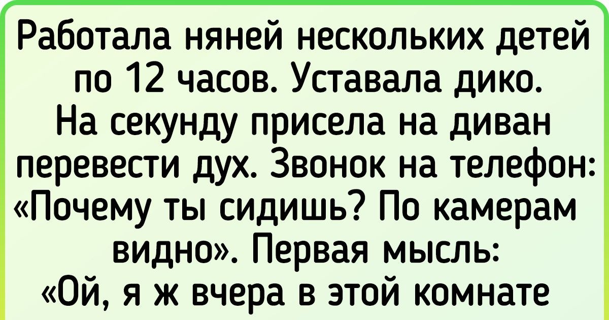 15 женщин поработали нянями, и от их историй могут подкоситься ноги даже у людей с крепкими нервами 15 женщин поработали нянями, и от их историй могут подкоситься ноги даже у людей с крепкими нервами