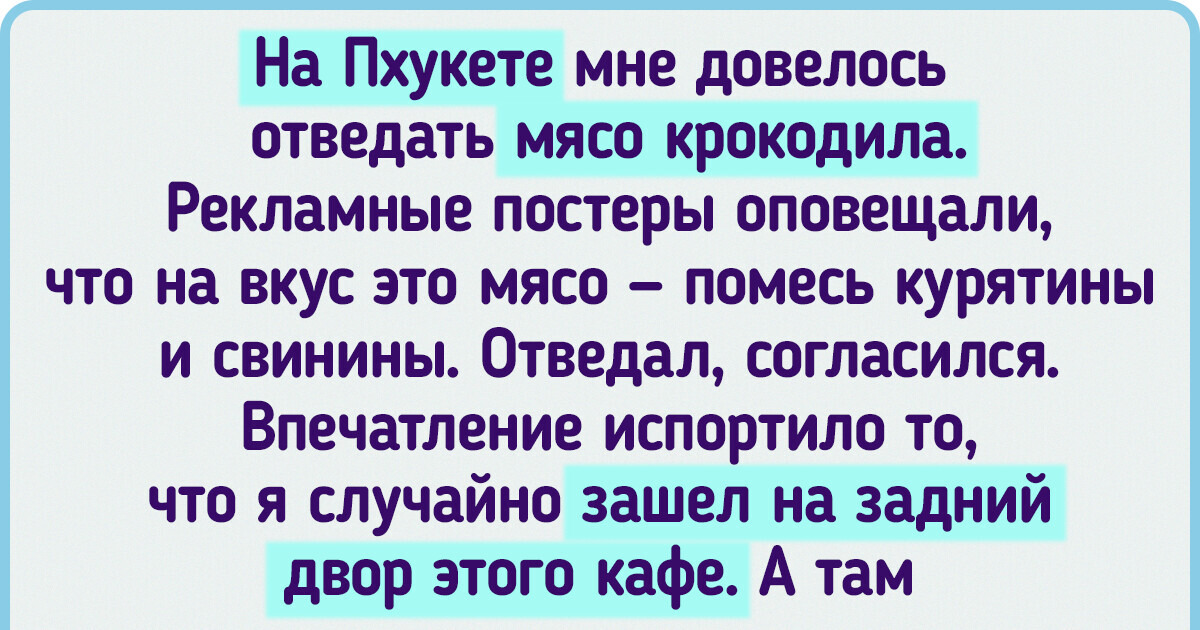 17 человек рассказали о необычных случаях, произошедших с ними в путешествиях 17 человек рассказали о необычных случаях, произошедших с ними в путешествиях
