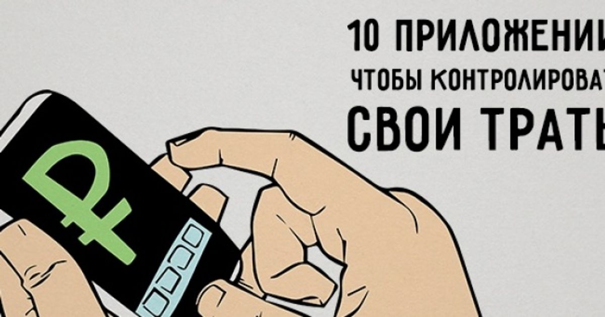 10 приложений, чтобы контролировать свои траты