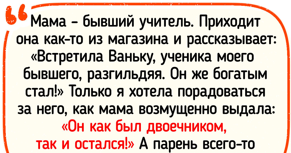 16 историй о том, что школьные оценки не всегда определяют будущее