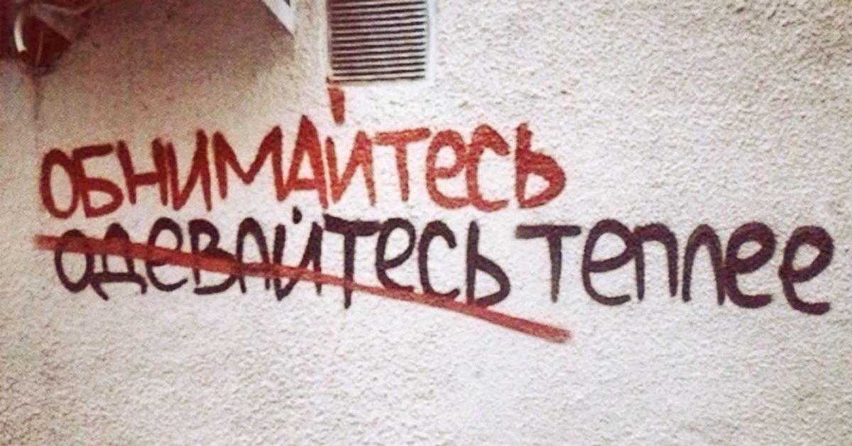 20 текстов, после которых мы зауважали настенное граффити 20 текстов, после которых мы зауважали настенное граффити