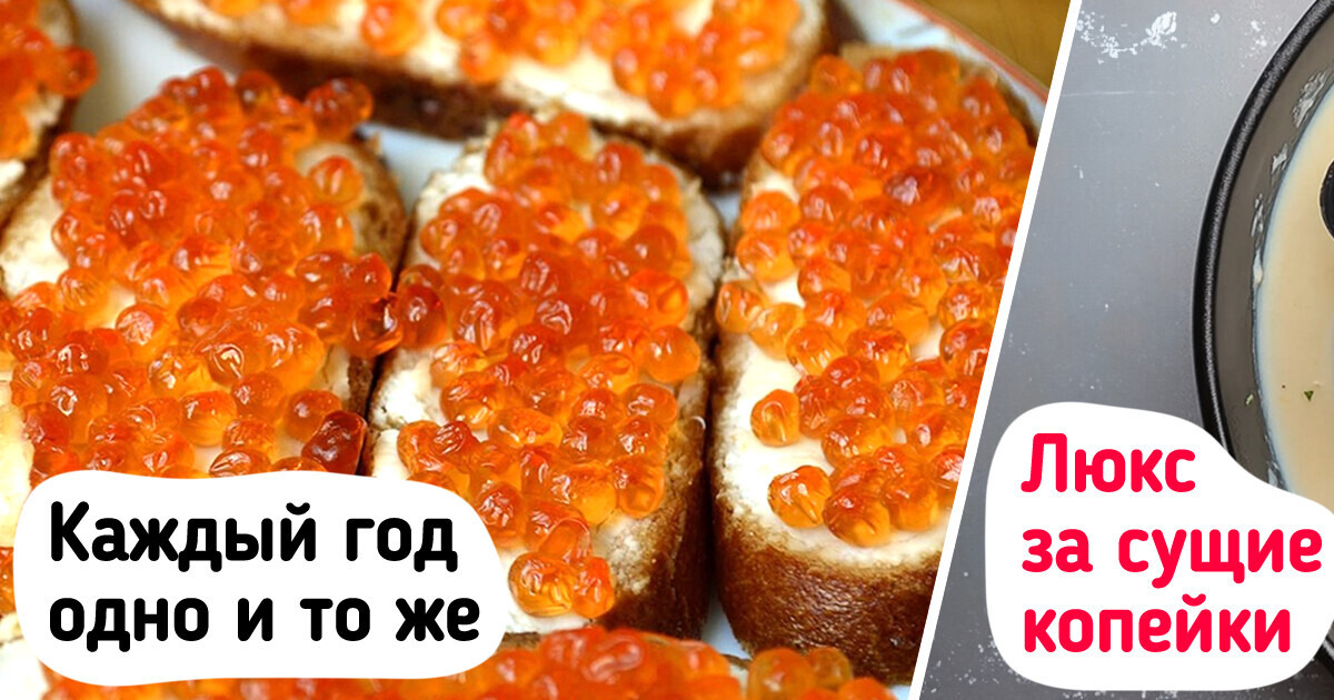 Как накрыть стол из блюд, которые будут выглядеть дорого, а стоить — меньше баночки икры Как накрыть стол из блюд, которые будут выглядеть дорого, а стоить — меньше баночки икры