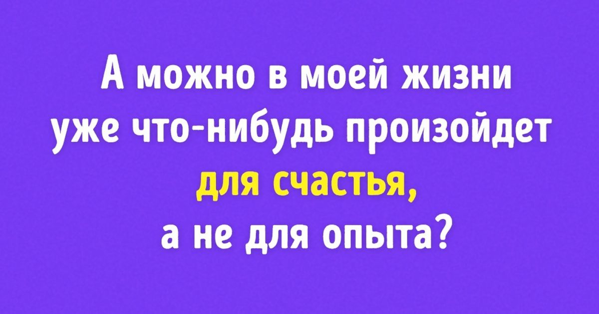 А то могу. Для счастья а не для опыта. Можно в моей жизни произойдет что -нибудь для счастья а не для опыта. А можно в моей жизни уже что-нибудь произойдет. Про то что происходит в моей жизни можно.