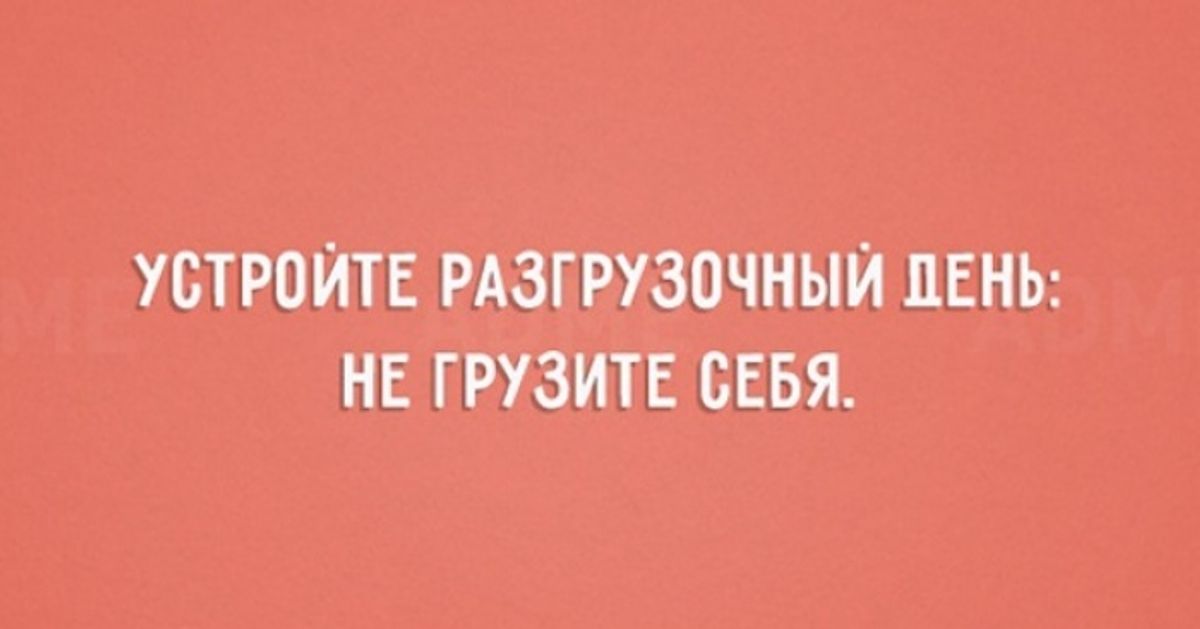 Адме ру. Адме смешные цитаты. Цитаты про ЗОЖ смешные. Анекдоты про постельное белье. ЗОЖ цитаты с юмором.