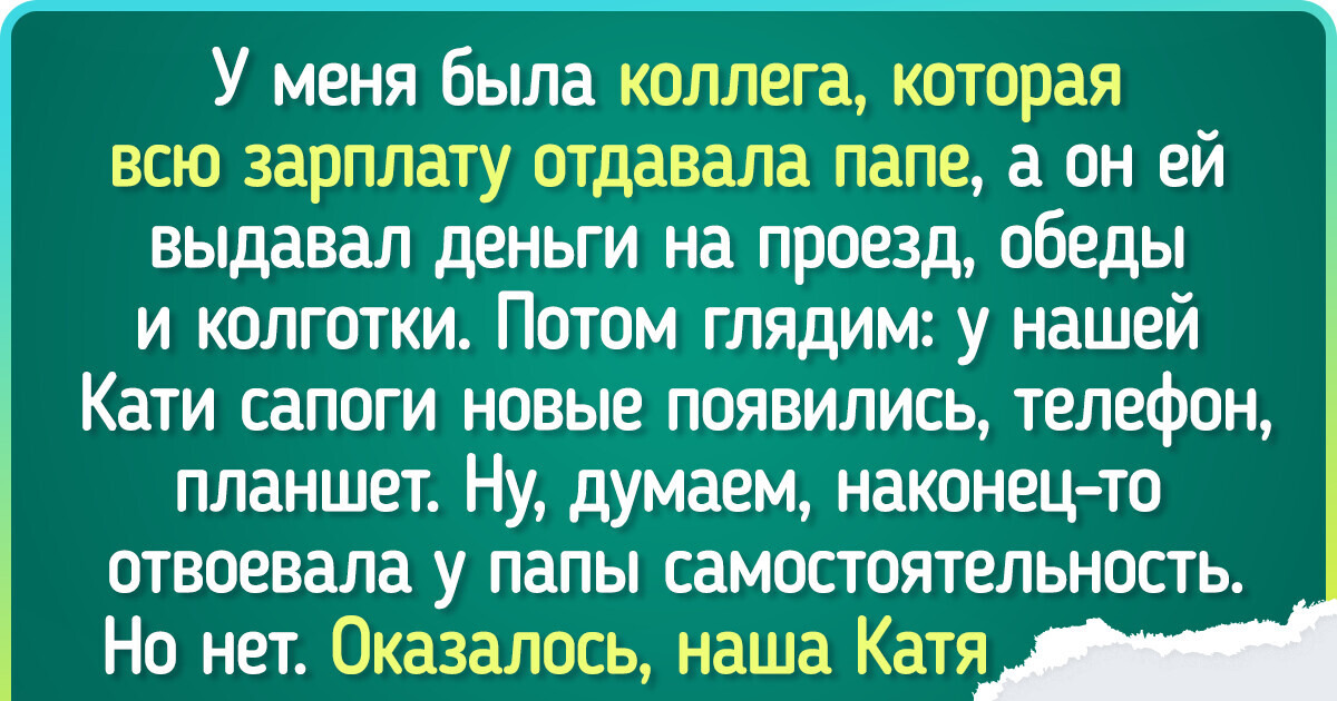 20+ человек, которые могли бы быть счастливы, если б родители не затюкали их своей заботой 20+ человек, которые могли бы быть счастливы, если б родители не затюкали их своей заботой