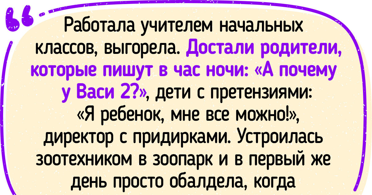 15+ человек, которые уволились, чтобы начать жизнь с чистого листа, и не прогадали