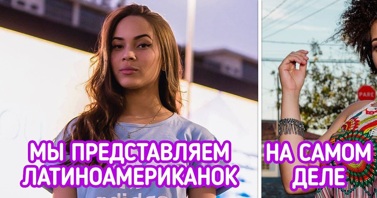 11 особенностей латиноамериканок, которые делают их такими магнетическими и ни на кого не похожими 11 особенностей латиноамериканок, которые делают их такими магнетическими и ни на кого не похожими