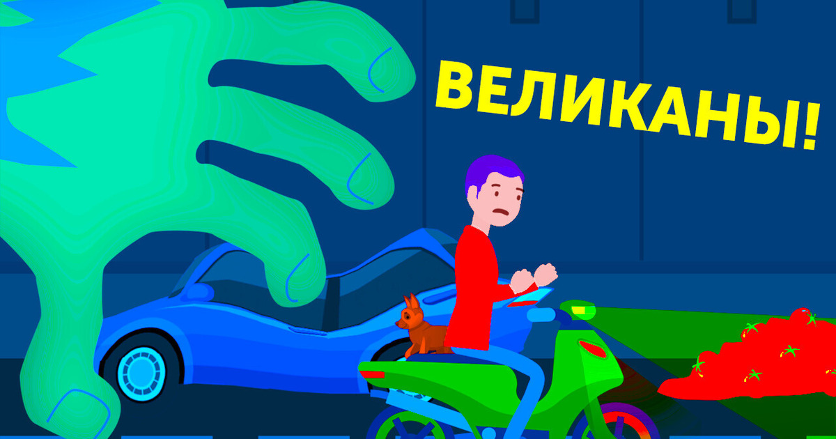 Есть только одно место, где можно спрятаться, если на Земле вдруг появятся великаны