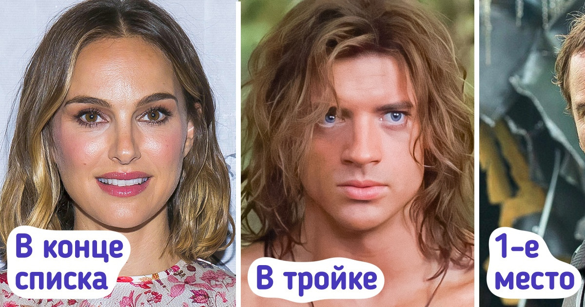 14 наиболее привлекательных звезд по мнению обычных людей, а не экспертов из модного глянца 14 наиболее привлекательных звезд по мнению обычных людей, а не экспертов из модного глянца