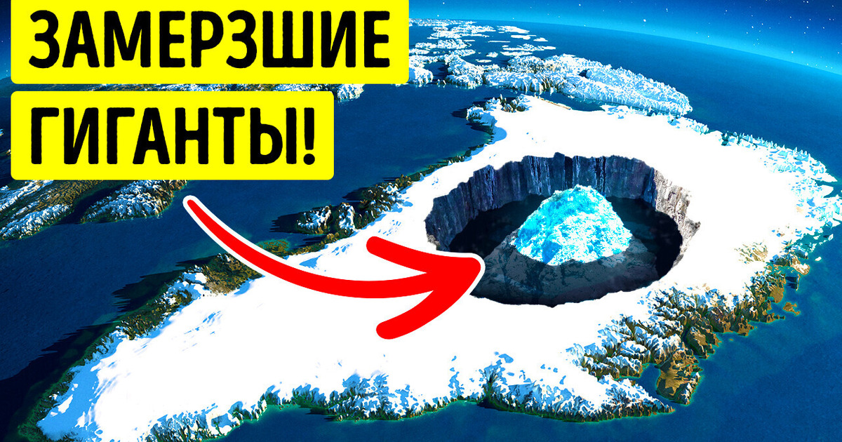 Под этими ледяными щитами нашли нечто очень странное