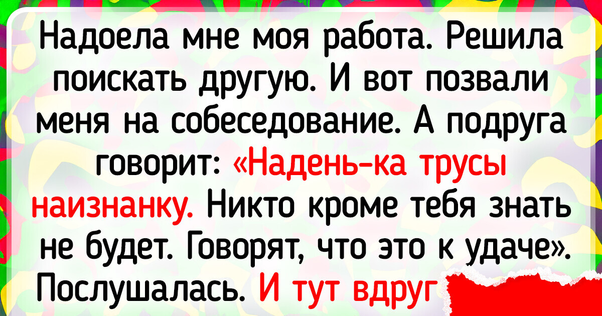 18 собеседований, которые из памяти уже никаким ластиком не сотрешь 18 собеседований, которые из памяти уже никаким ластиком не сотрешь