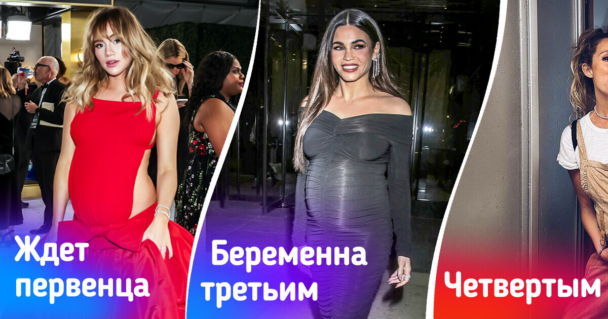 11 звезд, которые ждут пополнение и выглядят счастливыми 11 звезд, которые ждут пополнение и выглядят счастливыми