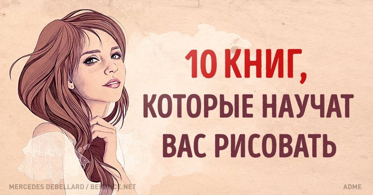10 книг, которые научат рисовать в любом возрасте