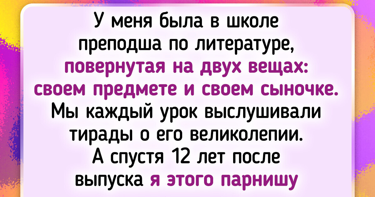 18 воспоминаний о той поре, когда фраза «Расскажи всем — вместе посмеемся» заставляла нас закрыть рот на замок
