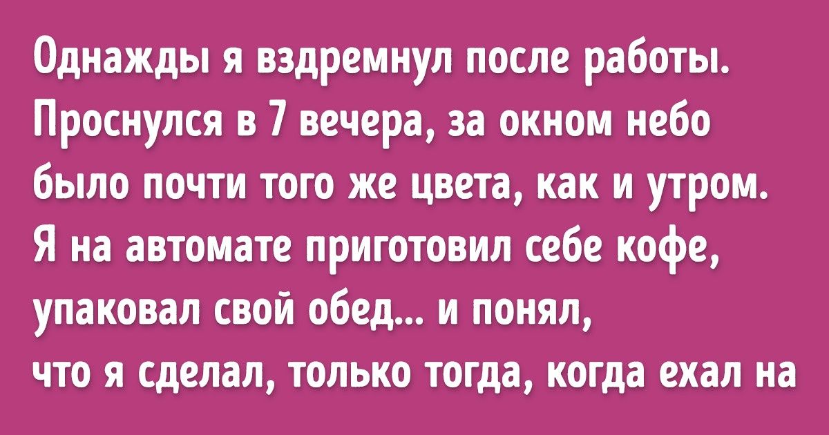 Пользователи интернета рассказали, какие глупые вещи они сделали на автопилоте
