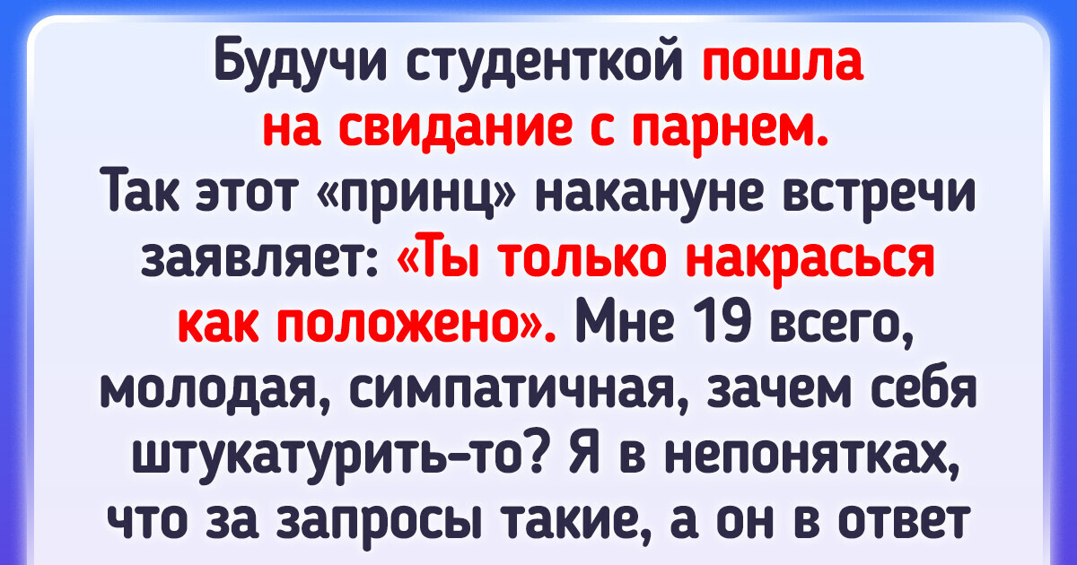 18 раз, когда дамы вовремя заметили «красные флаги» и распрощались с кавалерами 18 раз, когда дамы вовремя заметили «красные флаги» и распрощались с кавалерами