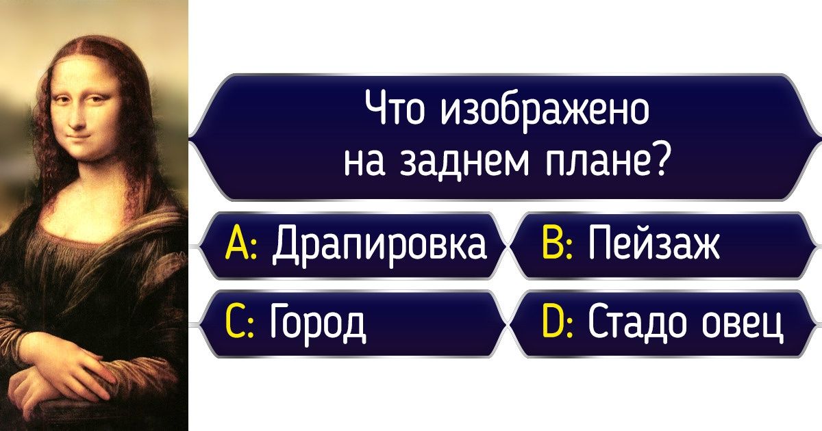 17 вопросов из «Кто хочет стать миллионером?», которые принесли бы вам заветную сумму 17 вопросов из «Кто хочет стать миллионером?», которые принесли бы вам заветную сумму