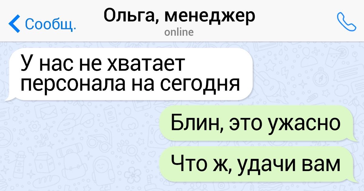 19 СМС-переписок, которые доказывают, что на любой работе без юмора и сарказма не обойтись 19 СМС-переписок, которые доказывают, что на любой работе без юмора и сарказма не обойтись