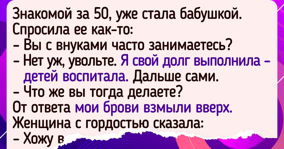 15 доказательств, что жизнь в зрелые годы — это вам не только огород да мечты о внуках 15 доказательств, что жизнь в зрелые годы — это вам не только огород да мечты о внуках