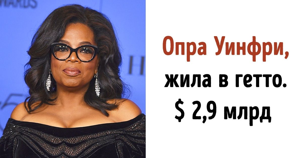 5 миллиардеров, чье детство прошло в бедности