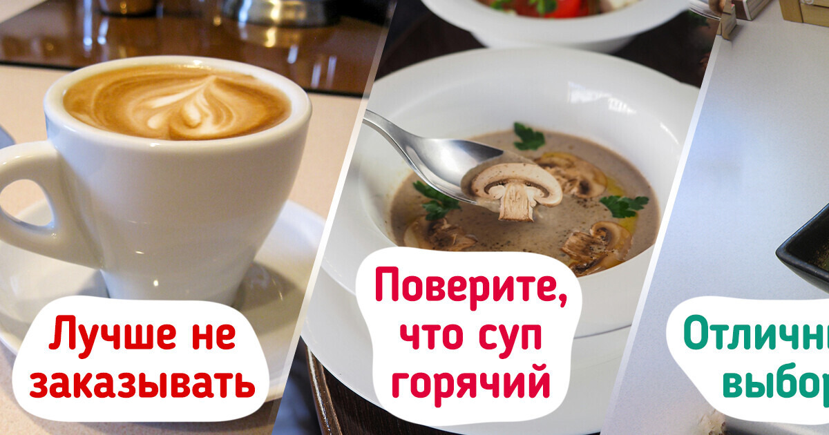 10+ секретов, о которых работники ресторанов предпочитают умалчивать 10+ секретов, о которых работники ресторанов предпочитают умалчивать