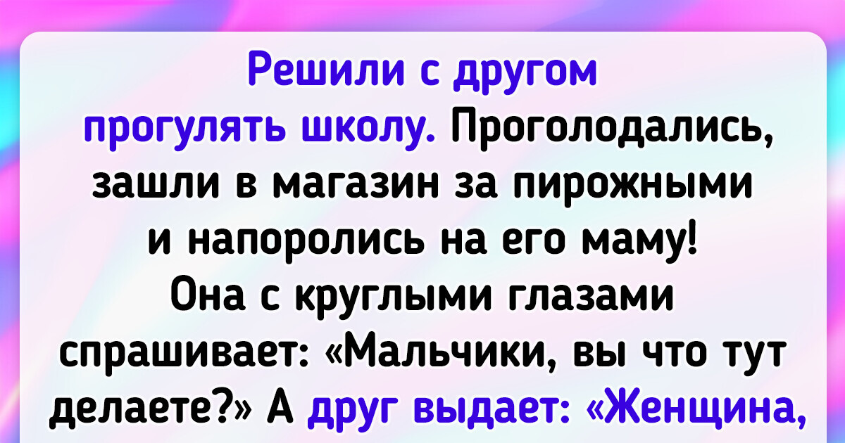 19 человек вспомнили комичные истории о том, как они хитрили в детстве 19 человек вспомнили комичные истории о том, как они хитрили в детстве