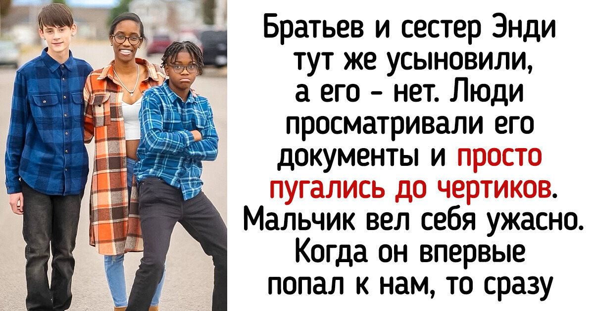 Проблемного мальчишку никто не хотел усыновлять, пока друг не помог ему найти новую семью Проблемного мальчишку никто не хотел усыновлять, пока друг не помог ему найти новую семью
