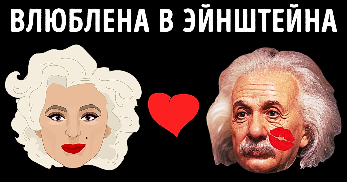 Мэрилин Монро была влюблена в Эйнштейна + другие малоизвестные факты о ней