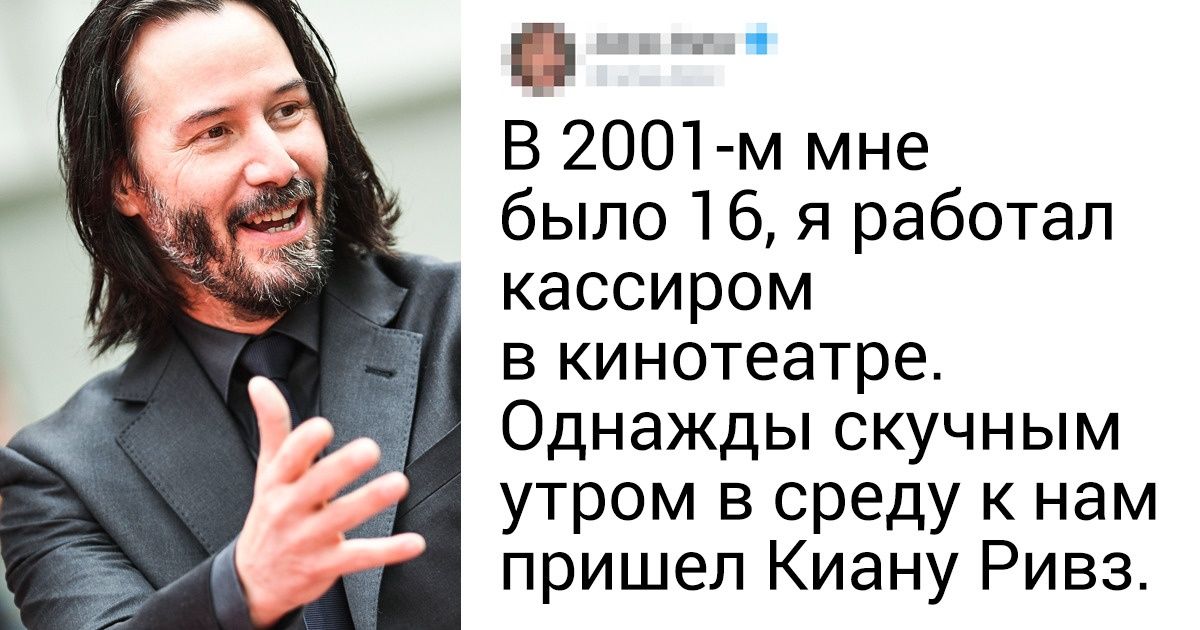 Еще несколько маленьких, но веских доказательств того, что Киану Ривз — хороший парень Еще несколько маленьких, но веских доказательств того, что Киану Ривз — хороший парень