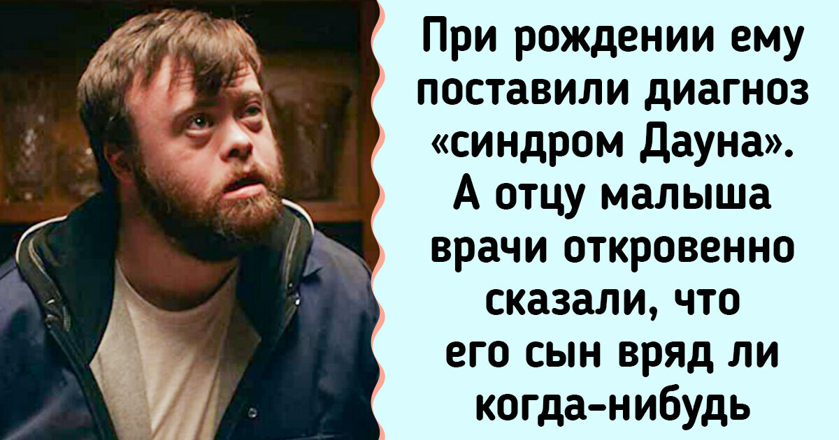 Парень с синдромом Дауна, работающий официантом, сыграл главную роль в кино, которое в итоге получило «Оскар» Парень с синдромом Дауна, работающий официантом, сыграл главную роль в кино, которое в итоге получило «Оскар»