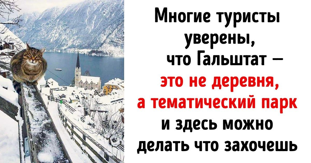 После выхода «Холодного сердца» маленькая австрийская община стала магнитом для туристов, и это ее разрушает После выхода «Холодного сердца» маленькая австрийская община стала магнитом для туристов, и это ее разрушает