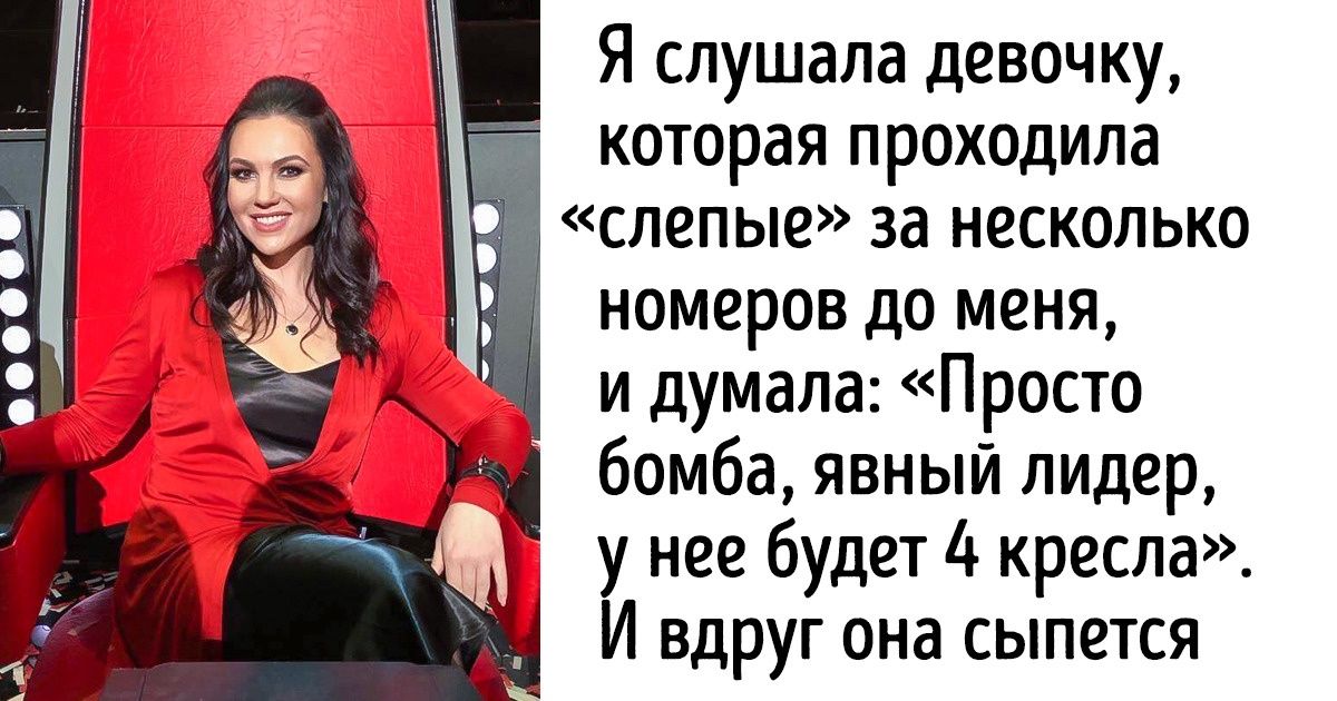 Я участвовала в шоу «Голос» и готова рассказать, что происходит за кадром на самом деле Я участвовала в шоу «Голос» и готова рассказать, что происходит за кадром на самом деле