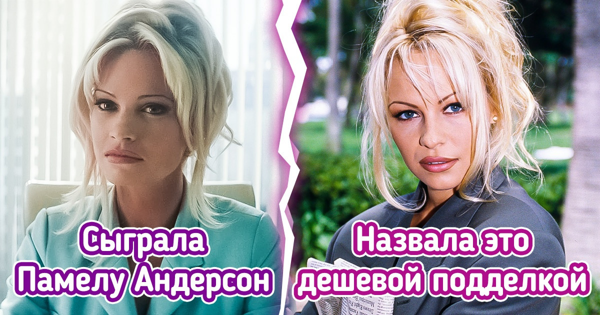 Как отреагировали знаменитые люди и их семьи на фильмы и сериалы об их жизни Как отреагировали знаменитые люди и их семьи на фильмы и сериалы об их жизни